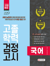 고졸학력 검정고시 국어(2019)
